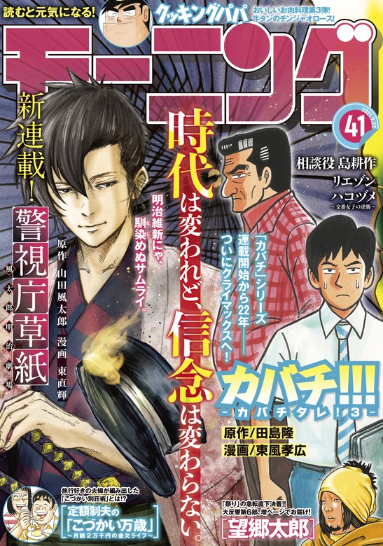 モーニング 21年41号 21年9月9日発売 マンガ 漫画 モーニング編集部 山田風太郎 東直輝 後藤一信 竹村優作 ヨンチャン 泰三子 弘兼憲史 朱戸アオ ハナツカシオリ 須賀達郎 榎本あかまる 吉本浩二 山田芳裕 福本伸行 萩原天晴 三好智樹 瀬戸義明 福田泰宏 清水