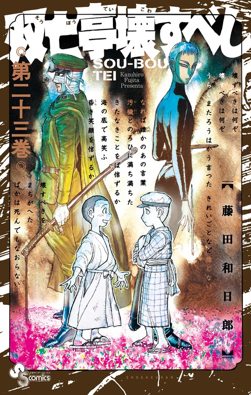 双亡亭壊すべし ２３ マンガ 漫画 藤田和日郎 少年サンデーコミックス 電子書籍試し読み無料 Book Walker