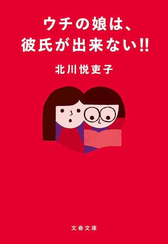 ウチの娘は、彼氏が出来ない！！ - 文芸・小説 北川悦吏子（文春文庫