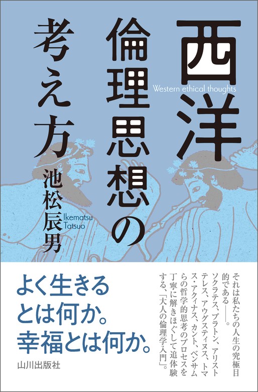 ふだんづかいの倫理学 - 人文