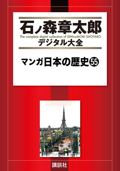 最終巻】マンガ日本の歴史（55） - マンガ（漫画） 石ノ森章太郎