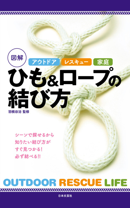 アウトドア レスキュー 家庭 図解 ひも＆ロープの結び方 - 実用 羽根田