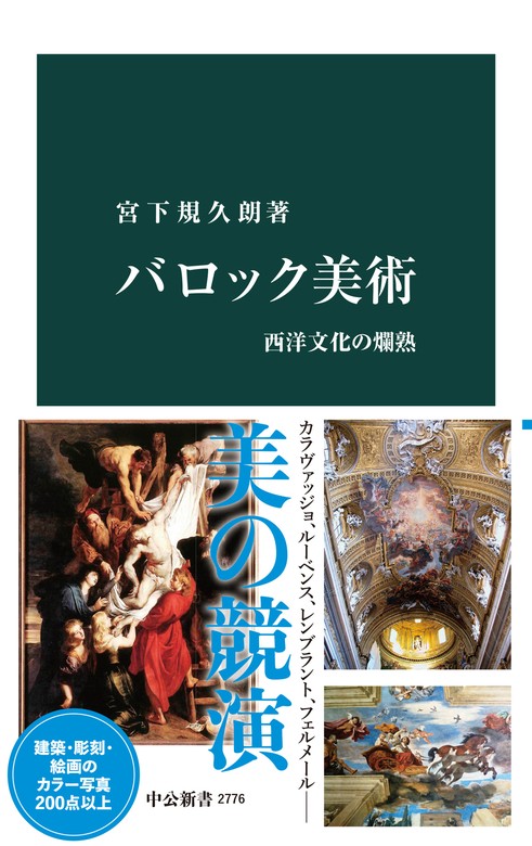 BOOK☆WALKER　新書　バロック美術　西洋文化の爛熟　宮下規久朗（中公新書）：電子書籍試し読み無料