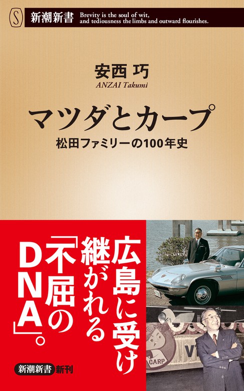 マツダとカープ―松田ファミリーの１００年史―（新潮新書） - 新書 安西