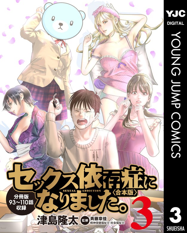 最新刊】セックス依存症になりました。＜合本版＞ 3 - マンガ（漫画） 津島隆太/斉藤章佳（ヤングジャンプコミックスDIGITAL）：電子書籍試し読み無料  - BOOK☆WALKER -