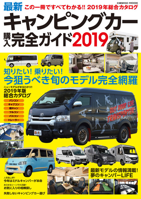 最新キャンピングカー購入完全ガイド19 実用 コスミック出版編集部 コスミックムック 電子書籍試し読み無料 Book Walker