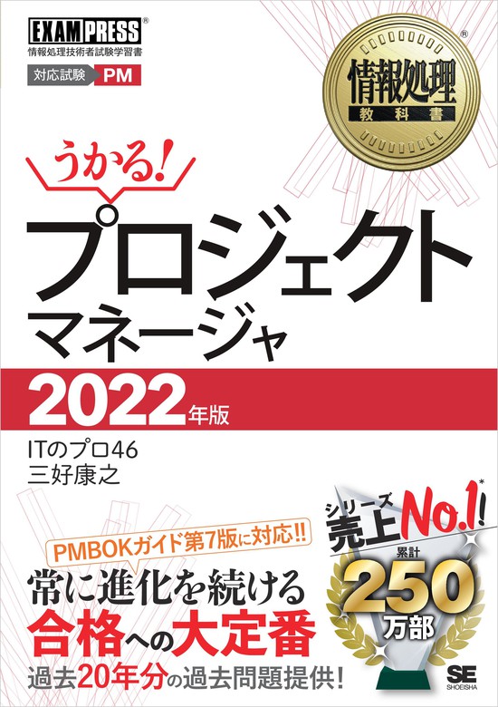 情報処理教科書 プロジェクトマネージャ 2022年版 - 実用 ITのプロ46