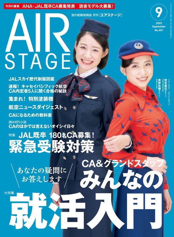 AIR STAGE エアライン就活入門 - その他