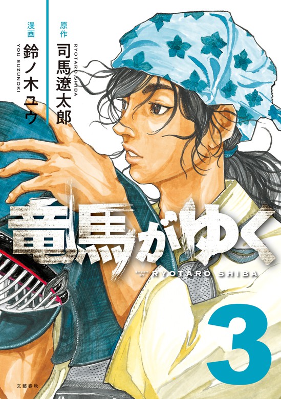 竜馬がゆく ３ - マンガ（漫画） 司馬遼太郎/鈴ノ木ユウ（文春e-Books