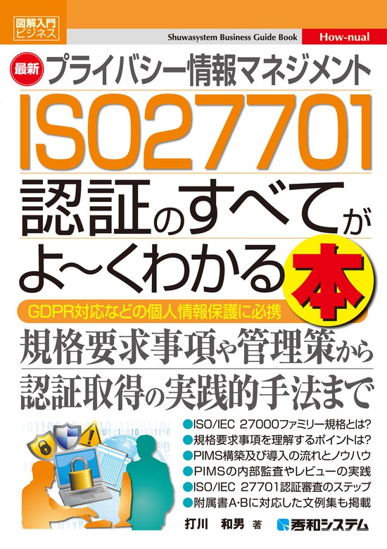 個人情報保護マネジメントシステム導入・実践ガイドブック(JIS Q 15001 