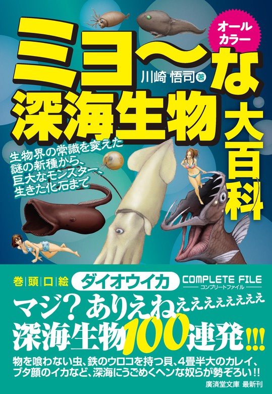 ミョ～な深海生物大百科 - 実用 川崎悟司：電子書籍試し読み無料