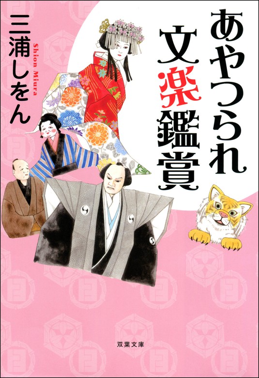 あやつられ文楽鑑賞 文芸 小説 三浦しをん 双葉文庫 電子書籍試し読み無料 Book Walker