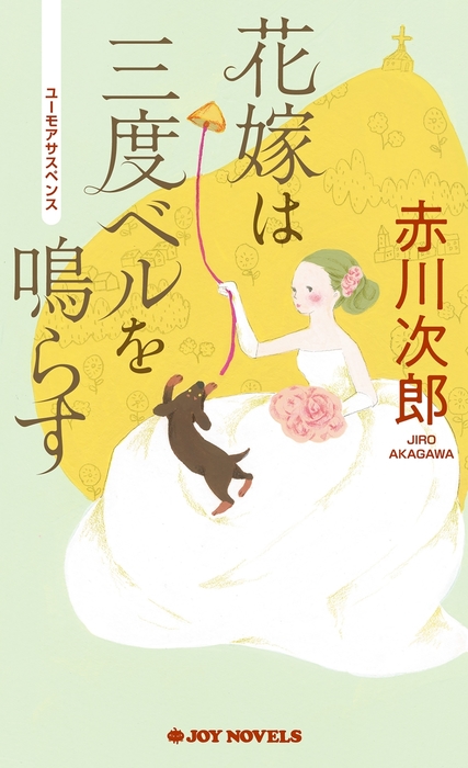 最新刊 花嫁は三度ベルを鳴らす 文芸 小説 赤川次郎 ジョイ ノベルス 電子書籍試し読み無料 Book Walker