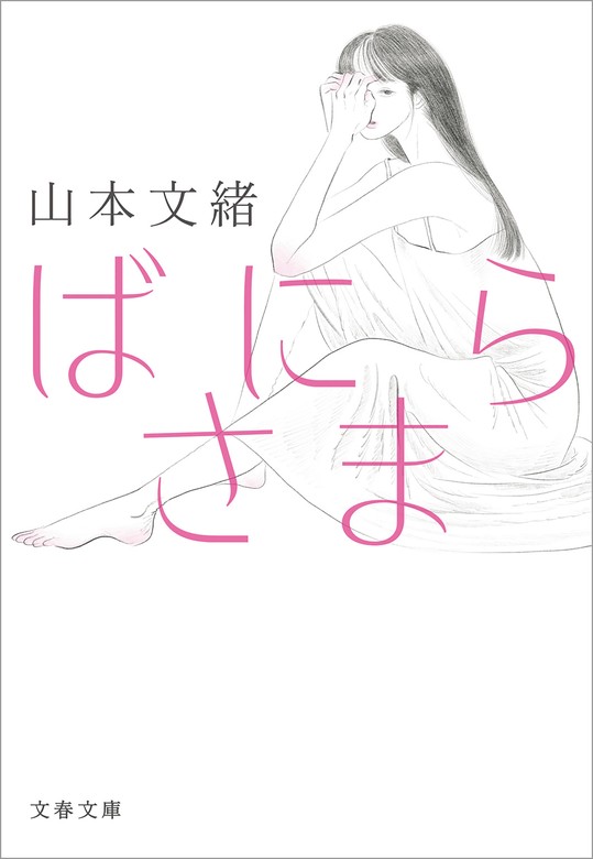 ばにらさま - 文芸・小説 山本文緒（文春文庫）：電子書籍試し読み無料