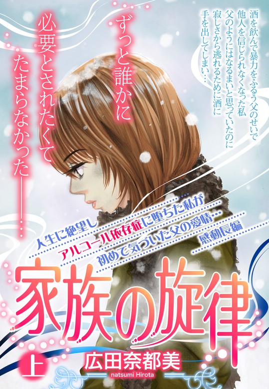 家族の旋律 単話売 上 マンガ 漫画 広田奈都美 ご近所の悪いうわさシリーズ 電子書籍試し読み無料 Book Walker