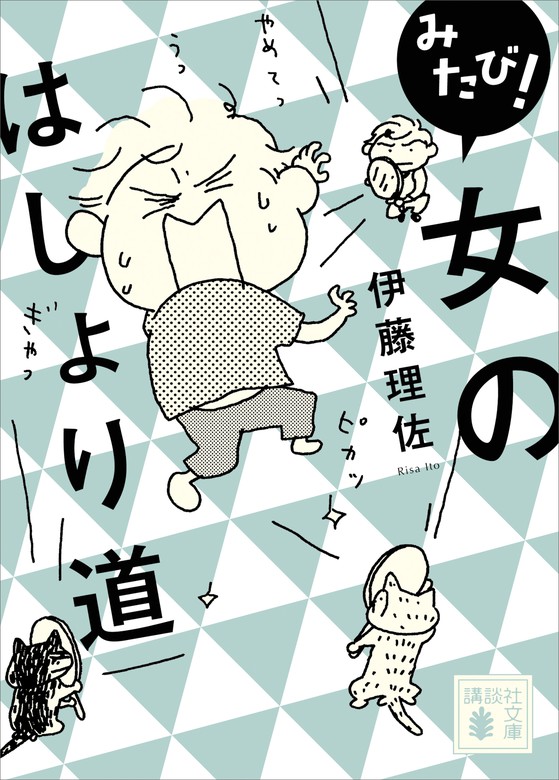 【最新刊】みたび！ 女のはしょり道 - マンガ（漫画） 伊藤理佐