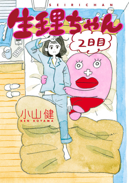 生理ちゃん ２日目 マンガ 漫画 小山 健 電子書籍試し読み無料 Book Walker