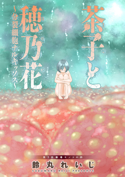 茶子と穂乃花 分裂細胞ナルキッソス 分冊版 3 マンガ 漫画 鈴丸れいじ アクションコミックス 電子書籍試し読み無料 Book Walker