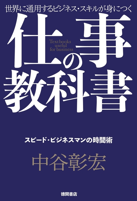 仕事の教科書 分冊版 5 スピード ビジネスマンの時間術 実用 中谷彰宏 電子書籍試し読み無料 Book Walker