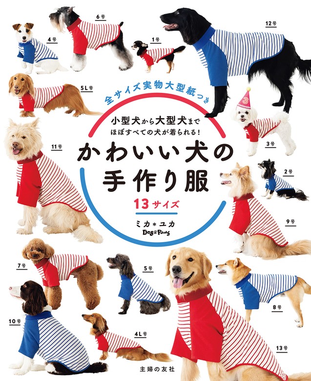かわいい犬の手作り服 １３サイズ - 実用 ミカ＊ユカ：電子書籍