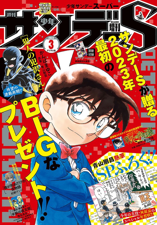 少年サンデーS（スーパー） 2023年3/1号(2023年1月25日) - マンガ 