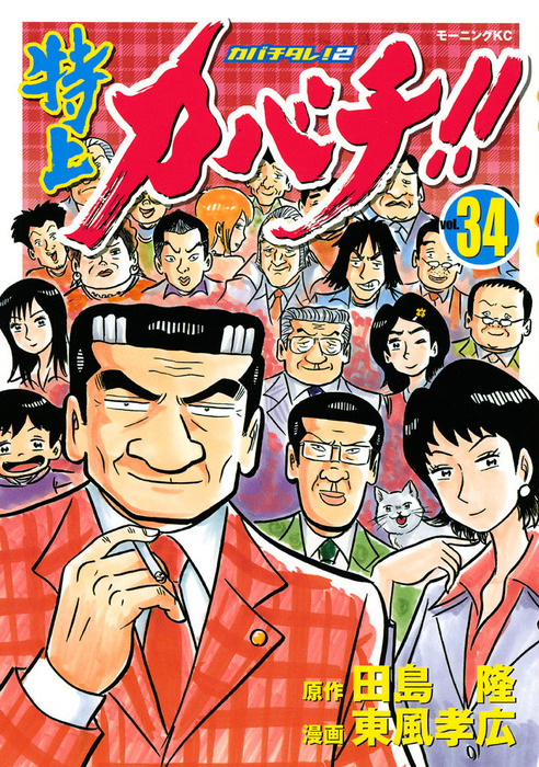 最終巻 特上カバチ カバチタレ ２ ３４ マンガ 漫画 田島隆 東風孝広 モーニング 電子書籍試し読み無料 Book Walker