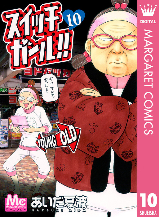 スイッチガール 漫画 スイッチガール！！10 - マンガ（漫画） あいだ夏波（マーガレット
