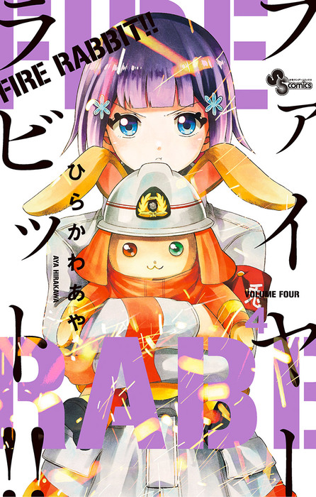 完結 Fire Rabbit 少年サンデーコミックス マンガ 漫画 電子書籍無料試し読み まとめ買いならbook Walker