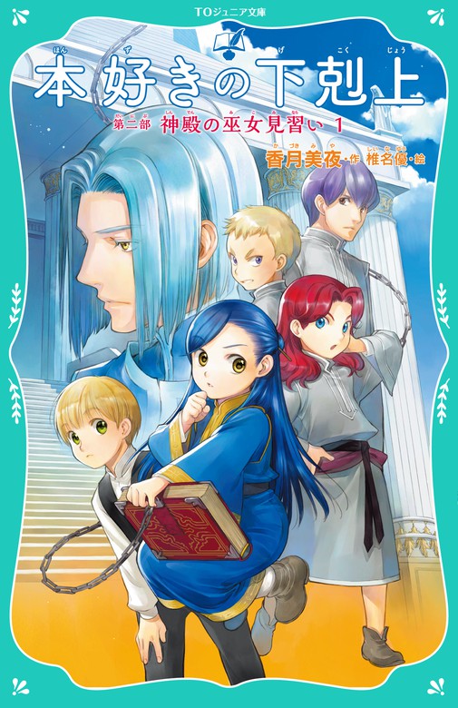 Toジュニア文庫 本好きの下剋上 第二部 神殿の巫女見習い１ 文芸 小説 香月美夜 椎名優 電子書籍試し読み無料 Book Walker