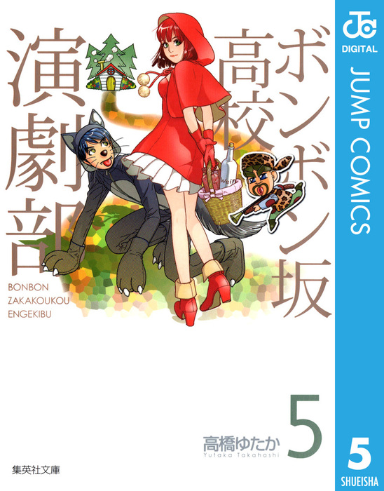 完結 ボンボン坂高校演劇部 ジャンプコミックスdigital マンガ 漫画 電子書籍無料試し読み まとめ買いならbook Walker