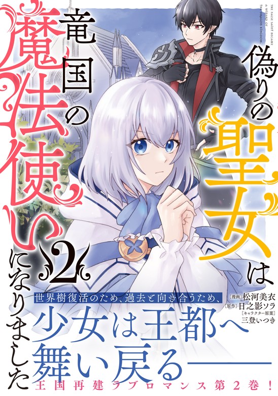 最新刊】偽りの聖女は竜国の魔法使いになりました（コミック）２