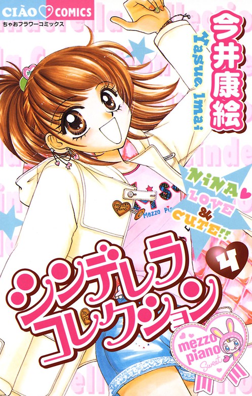 シンデレラコレクション ４ マンガ 漫画 今井康絵 ちゃおコミックス 電子書籍試し読み無料 Book Walker