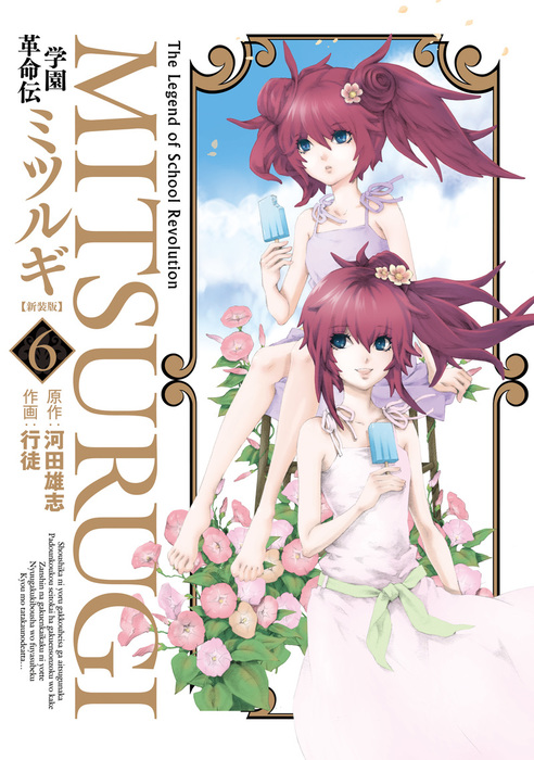 学園革命伝ミツルギ 新装版 6巻 マンガ 漫画 河田雄志 行徒 ヤングガンガンコミックス 電子書籍試し読み無料 Book Walker