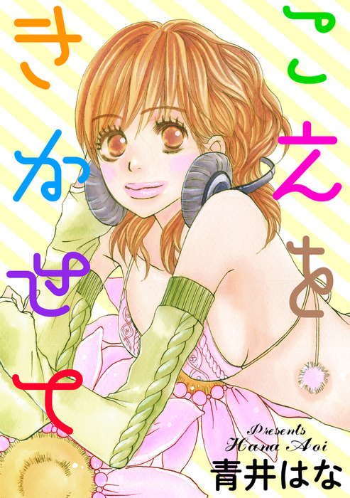 こえをきかせて マンガ 漫画 青井はな 絶対恋愛sweet 電子書籍試し読み無料 Book Walker