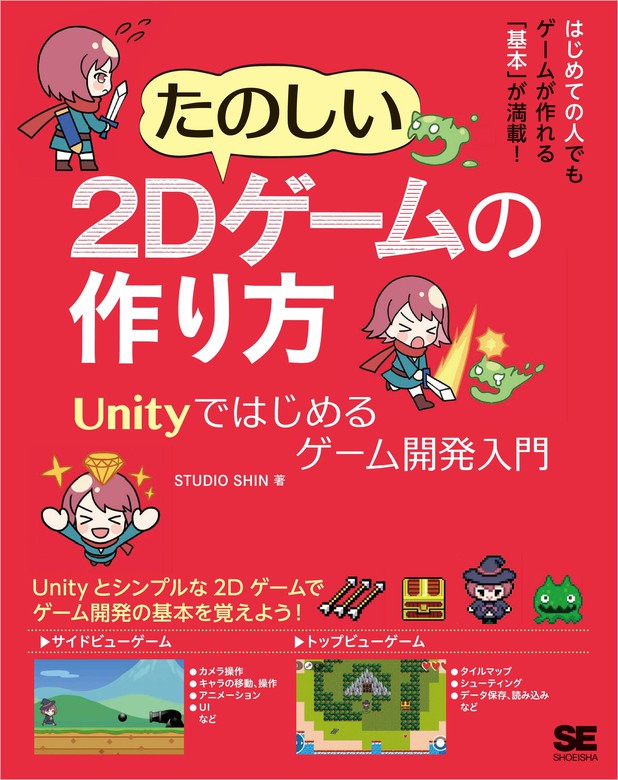 たのしい2dゲームの作り方 Unityではじめるゲーム開発入門 実用 Studio Shin 電子書籍試し読み無料 Book Walker