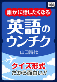 クイズ形式だから面白い! 誰かに話したくなる英語のウンチク
