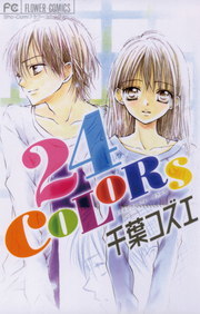 24COLORS - マンガ（漫画） 千葉コズエ（フラワーコミックス）：電子