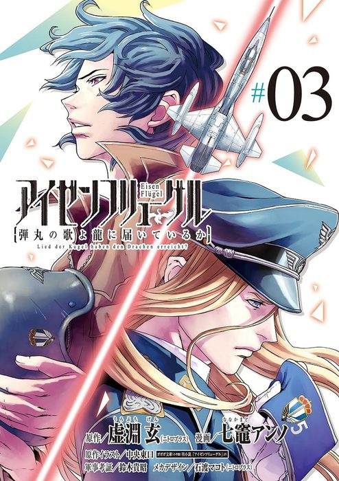 アイゼンフリューゲル 弾丸の歌よ龍に届いているか ３ マンガ 漫画 虚淵玄 七竈アンノ 中央東口 ビッグコミックス 電子書籍試し読み無料 Book Walker