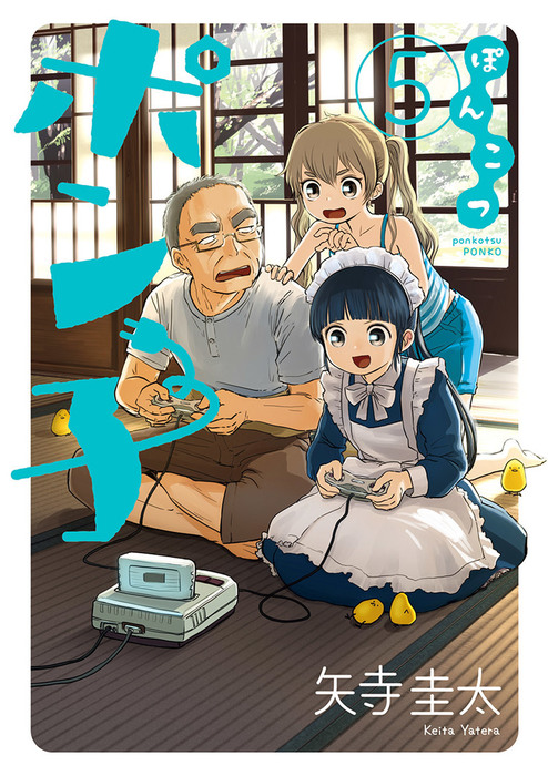 ぽんこつポン子 ５ マンガ 漫画 矢寺圭太 ビッグコミックス 電子書籍試し読み無料 Book Walker