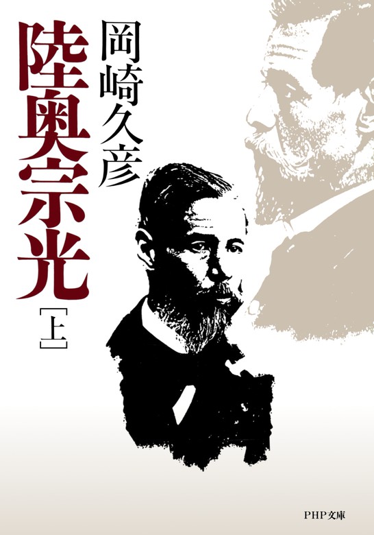 陸奥宗光 上巻 文芸 小説 岡崎久彦 Php文庫 電子書籍試し読み無料 Book Walker