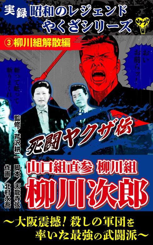 実録 柳川組 1 大阪戦争百人斬り、2 西日本征圧 報復、3 柳川次郎伝説 ...