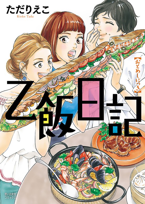 乙飯日記 思い出食堂コミックス マンガ 漫画 電子書籍無料試し読み まとめ買いならbook Walker