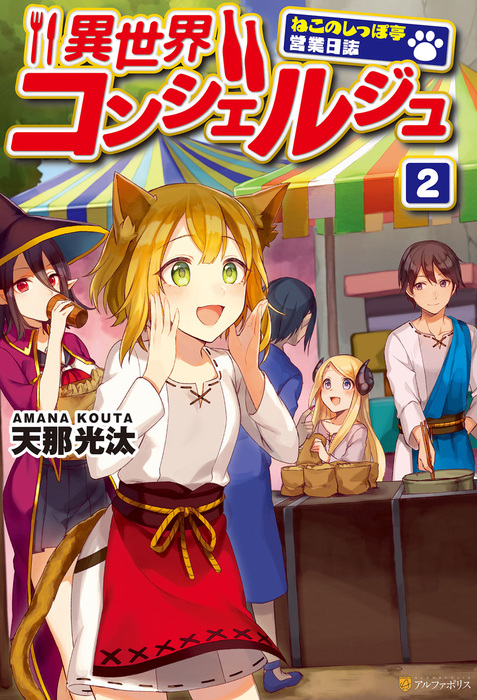 完結 異世界コンシェルジュ ねこのしっぽ亭営業日誌 新文芸 ブックス 電子書籍無料試し読み まとめ買いならbook Walker