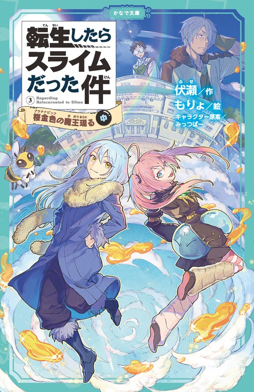 転生したらスライムだった件 3 桜金色の魔王現る（中） - ライトノベル