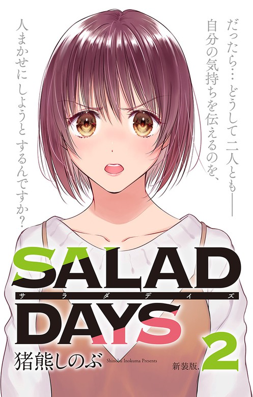 新装版 Salad Days ２ マンガ 漫画 猪熊しのぶ サンデーうぇぶりコミックス 電子書籍試し読み無料 Book Walker