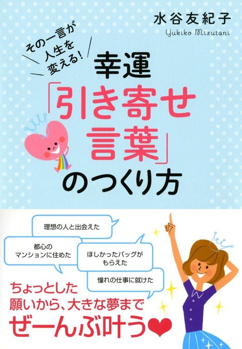 その一言が人生を変える！ 幸運「引き寄せ言葉」のつくり方（大和出版