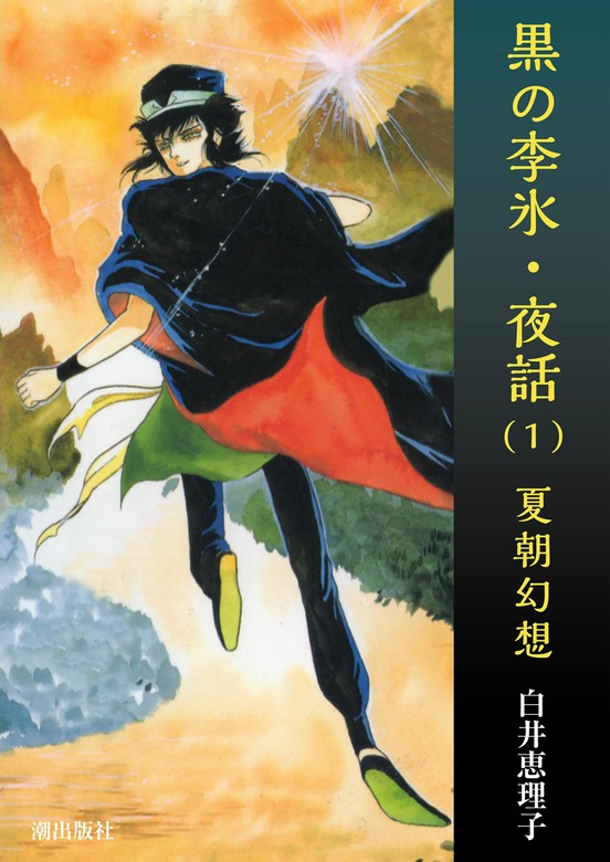 黒の李氷・夜話 （1） 夏朝幻想 - マンガ（漫画） 白井恵理子：電子書籍試し読み無料 - BOOK☆WALKER -