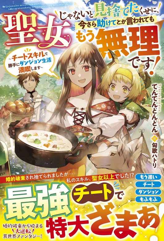 聖女じゃないと見捨てたくせに、今さら助けてとか言われてももう無理です！～チートスキルで勝手にダンジョン生活満喫します～（ベリーズファンタジー） -  新文芸・ブックス│電子書籍無料試し読み・まとめ買いならBOOK☆WALKER