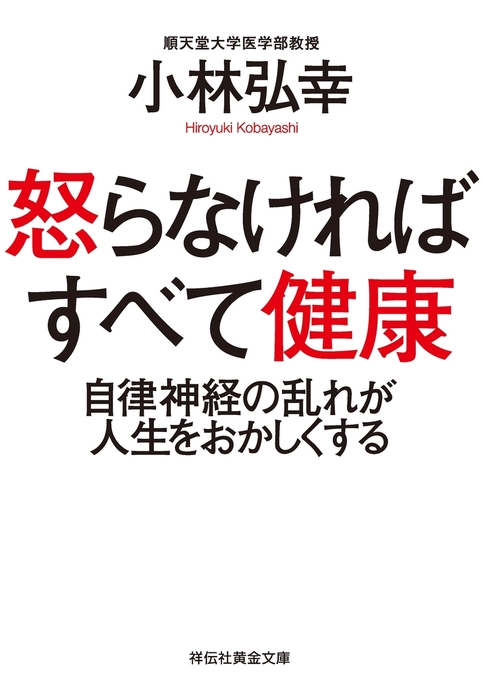 怒らなければすべて健康――自律神経の乱れが人生をおかしくする - 文芸