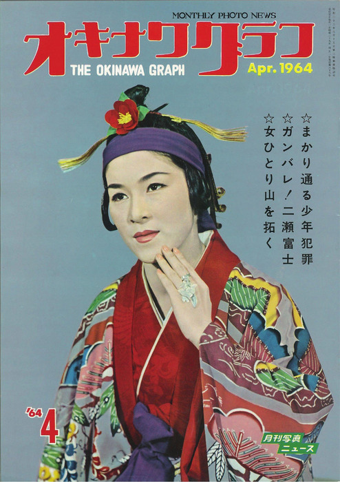 オキナワグラフ　1964 10 オキナワグラフ オキナワグラフ 1964年4月号 - 実用 オキナワグラフ